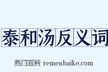 泰和汤反义词是什么意思的图片